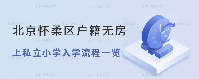 北京怀柔区户籍无房上私立小学入学流程