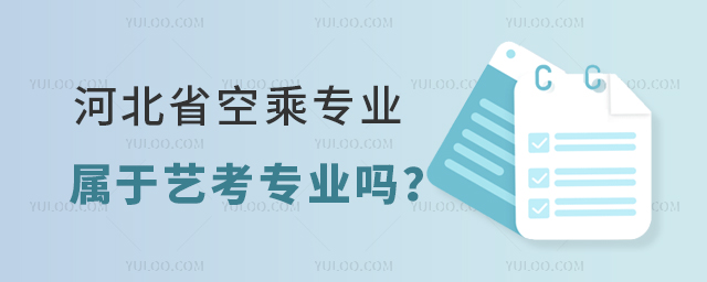 河北省空乘專業屬于藝考專業嗎?