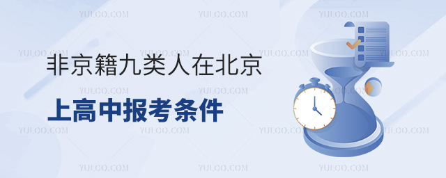 非京籍九类人在北京上高中报考条件53.jpg