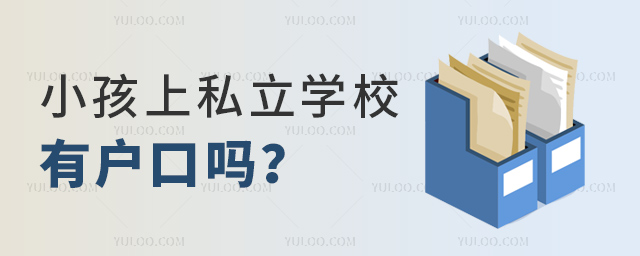 小孩上私立学校要户口吗