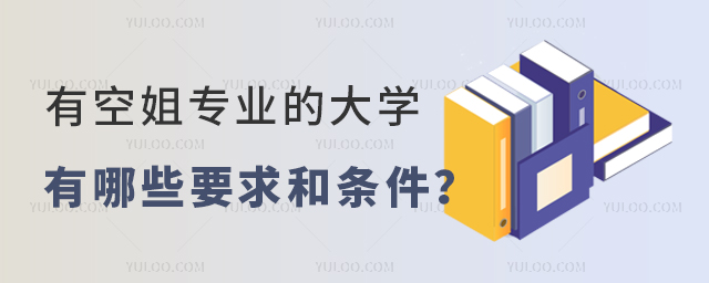 有空姐專業的大學有哪些要求和條件?