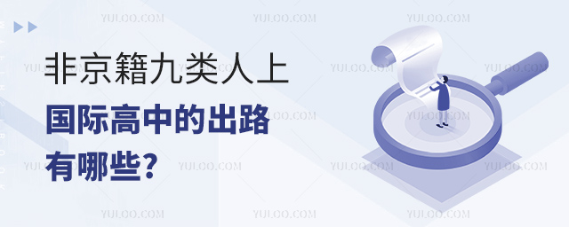 非京籍九类人上国际高中的出路有哪些.jpg