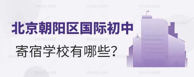北京朝阳区国际初中寄宿学校有哪些?.jpg