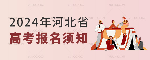 2024年河北省高考报名须知