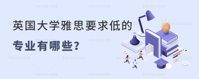 英国大学雅思要求低的专业