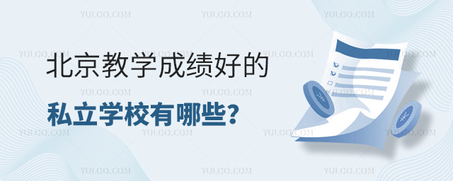 ������ѧ�ɼ��õ�˽��ѧУ����Щ