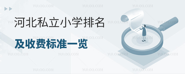 河北私立小学排名及收费标准一览