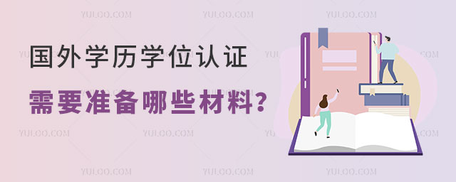 国外学历学位认证