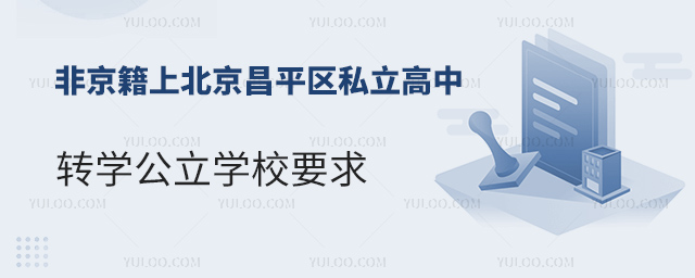 非京籍上北京昌平区私立高中转学公立学校要求