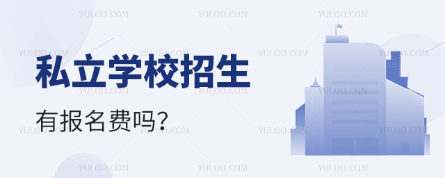 私立学校招生有报名费吗