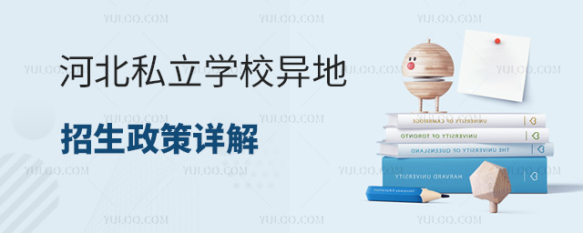 河北私立学校异地招生政策详解