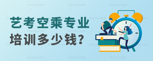 藝考空乘專業(yè)培訓(xùn)多少錢?