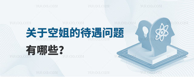 關于空姐的待遇問題有哪些?