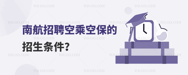 南航招聘空乘空保的招生條件?