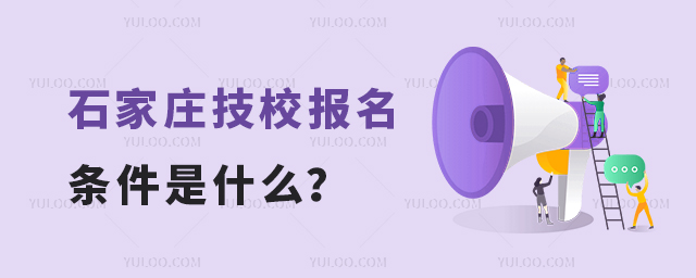石家庄比较好的技校报名条件是什么?