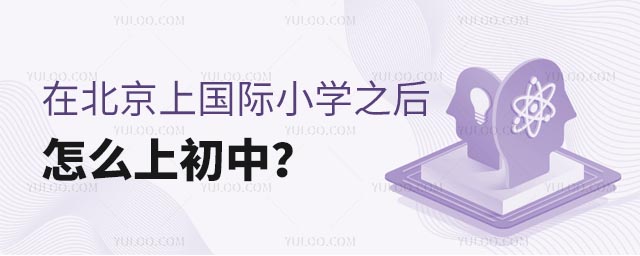 在北京上国际小学之后怎么上初中?.jpg