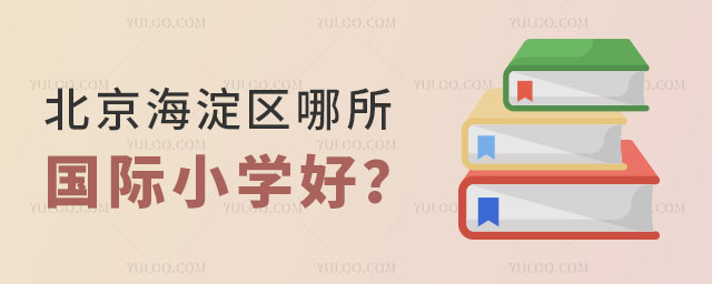 北京海淀区哪所国际小学好?.jpg