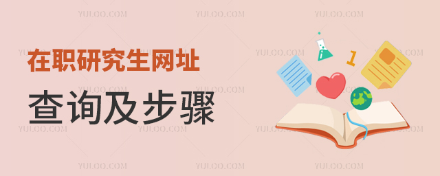 在职研究生学历查询网址