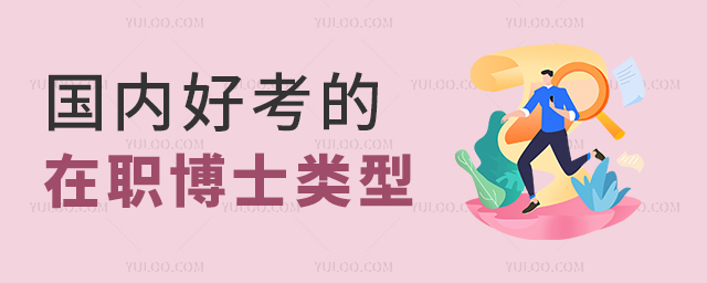 国内比较好考的在职博士类型