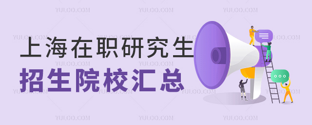 上海在职研究生招生院校汇总