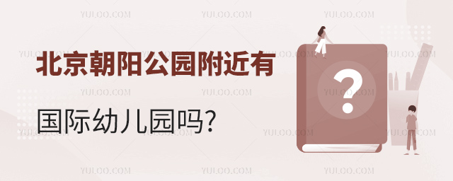 北京朝阳公园附近有国际幼儿园吗.jpg