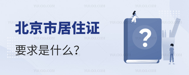 北京市居住证要求是什么