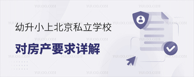 幼升小上北京私立学校对房产要求