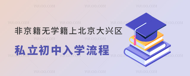 非京籍无学籍上北京大兴区私立初中入学流程