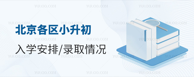 北京各区小升初入学安排