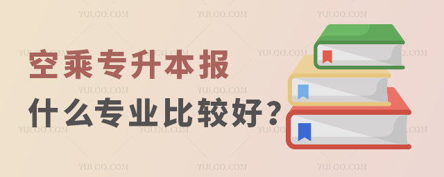 空乘專升本報什么專業(yè)比較好?