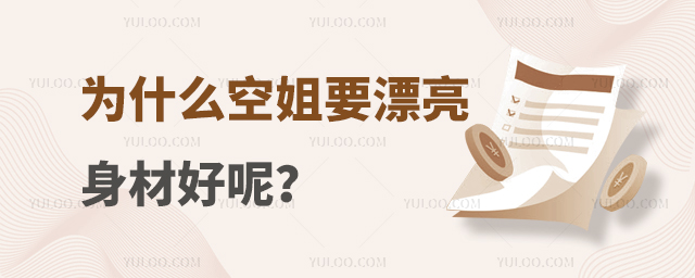 為什么空姐要漂亮身材好呢?