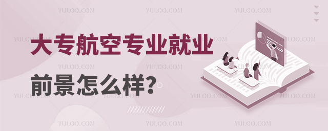 大專航空專業就業前景怎么樣?