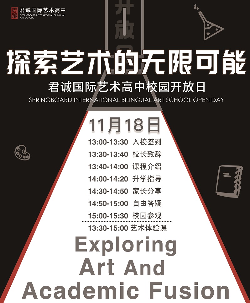 微信图片_君诚国际艺术高中开放日.jpg