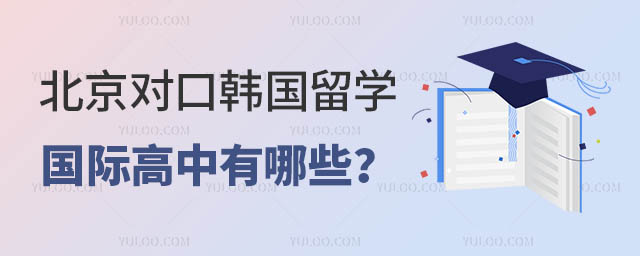 北京对口韩国留学的国际高中有哪些?.jpg