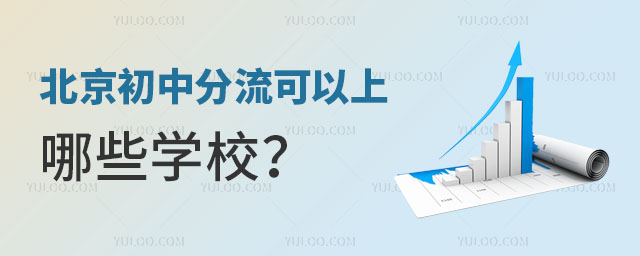 北京初中分流可以上哪些学校?.jpg
