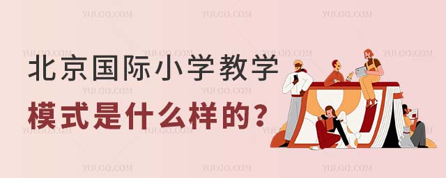 北京国际小学教学模式是什么样的?.jpg