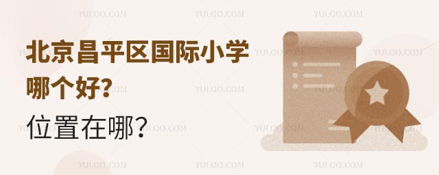 北京昌平区国际小学哪个好?位置在哪?.jpg
