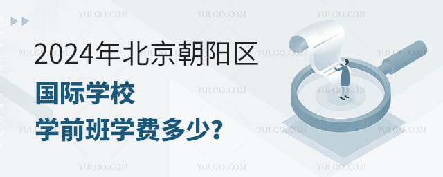 2024年北京朝阳区国际学校学前班学费多少?.jpg
