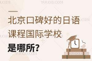 �����ڱ��õ�����γ̹���ѧУ��������