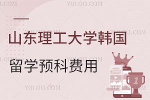 山东理工大学韩国留学预科费用是多少呢？