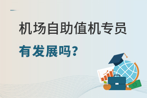 機場自助值機專員有發展嗎?
