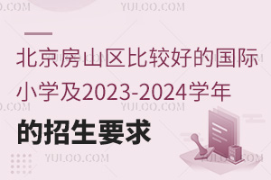 ɽȽϺõĹСѧ2023-2024ѧҪ