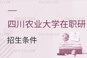 四川农业大学在职研究生招生条件