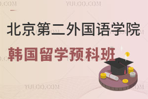 北京第二外国语学院韩国留学预科班介绍