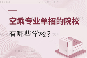 空乘專業單招的院校有哪些學校?
