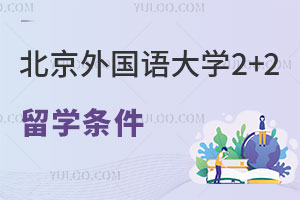 北京外国语大学北美名校2+3留学申请条件