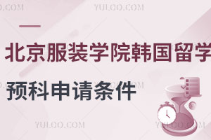 北京服装学院韩国留学预科申请条件