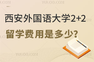 西安外国语大学2+2留学费用是多少？
