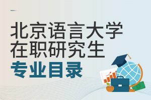 北京语言大学在职研究生专业目录