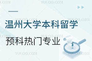 温州大学本科留学预科有哪些热门专业？